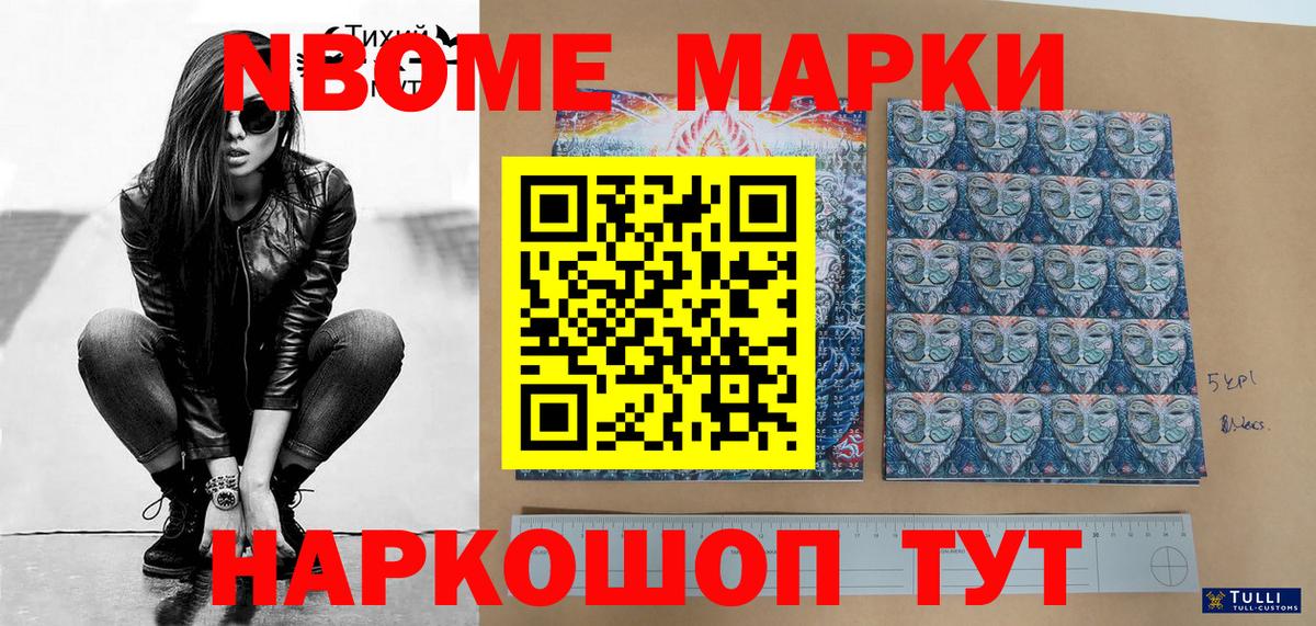 Марки 25I-NBOMe 1500мкг Советск
